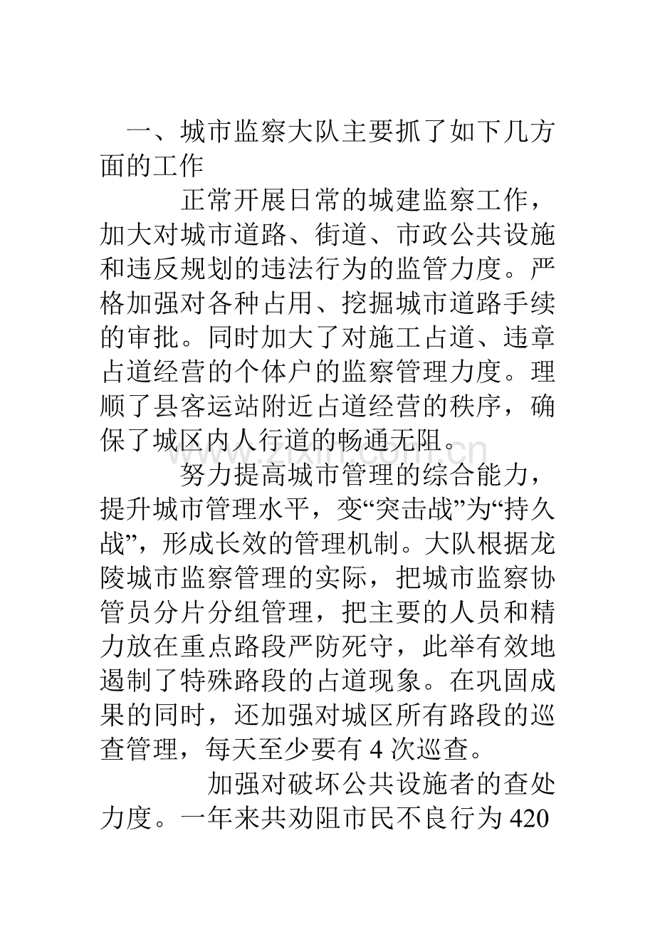 县城市管理监察大队年终工作总结.doc_第2页