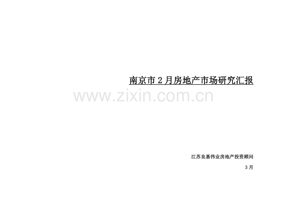 南京市房地产市场研究分析报告样本.doc_第1页