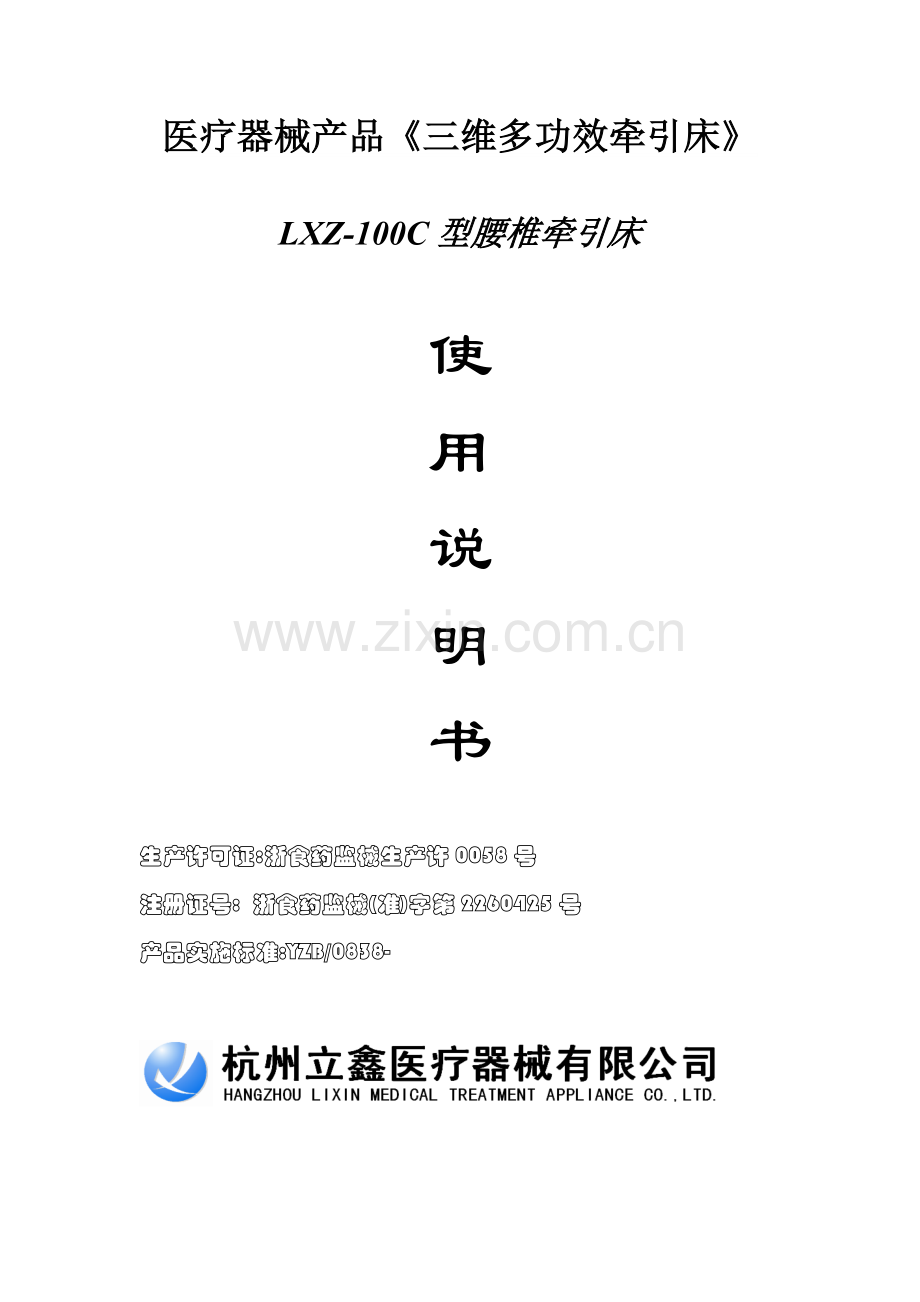 医疗器械产品之型腰椎牵引床操作手册样本.doc_第1页