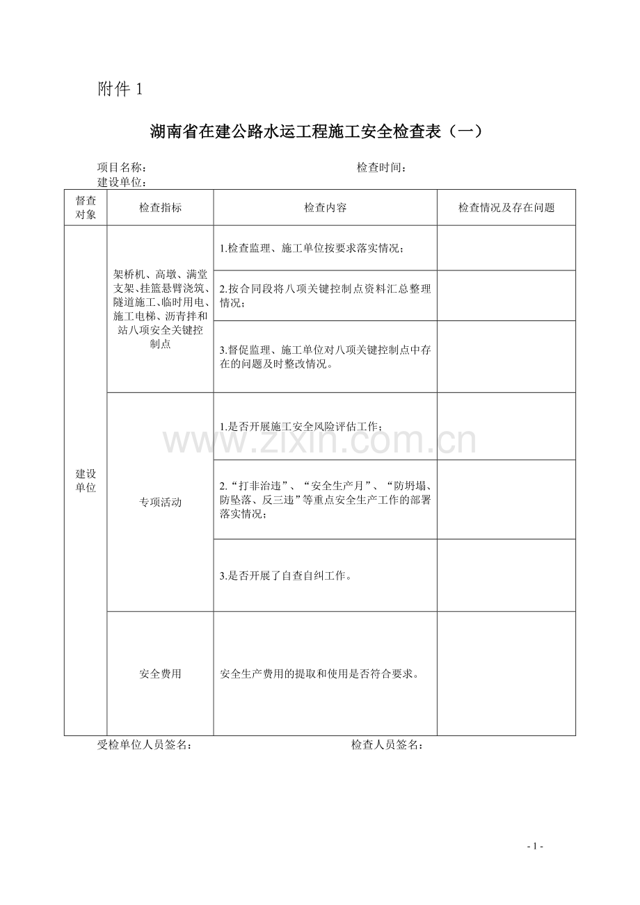 101在建公路水运工程施工安全检查表.doc_第1页