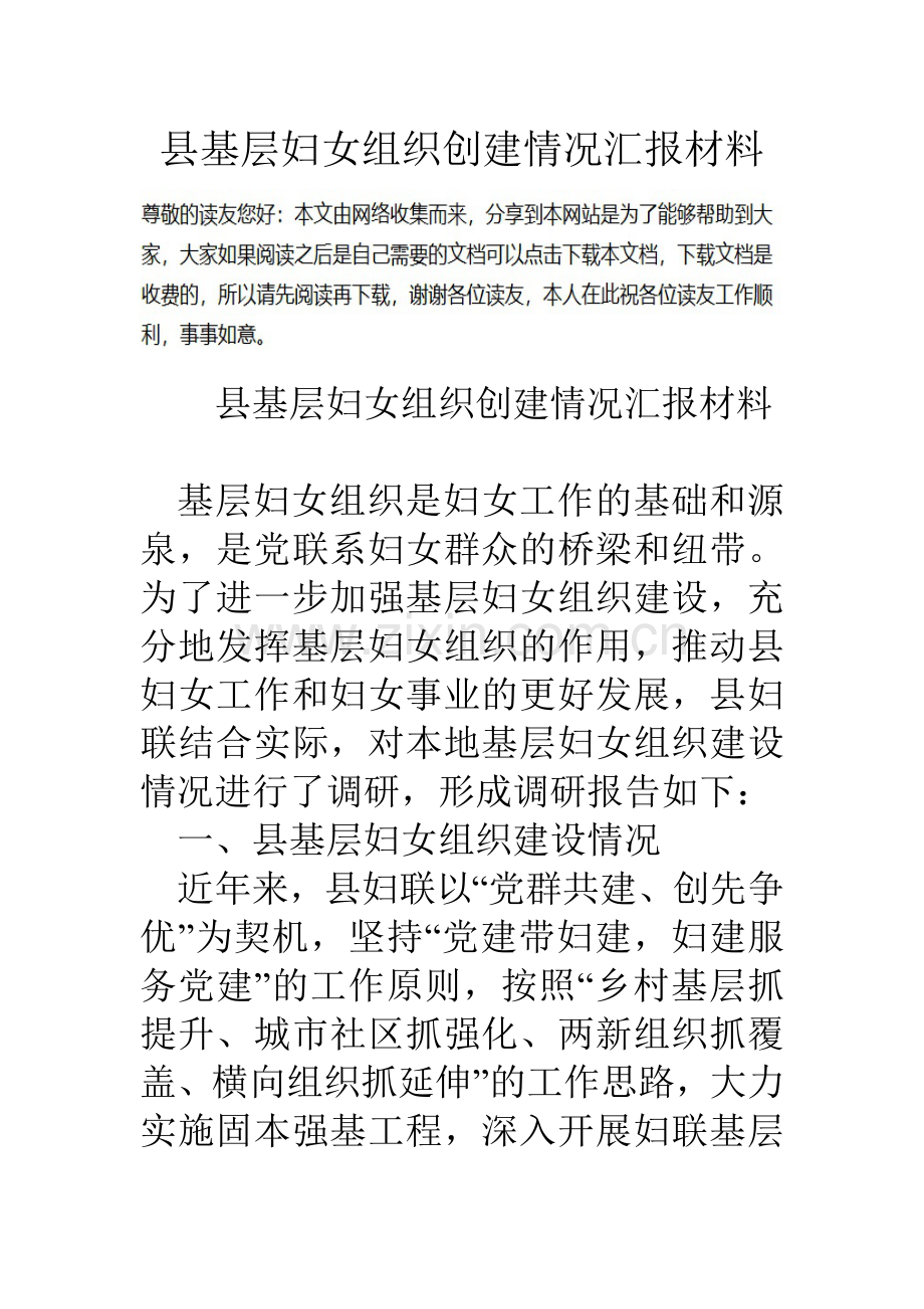 县基层妇女组织创建情况汇报材料.doc_第1页