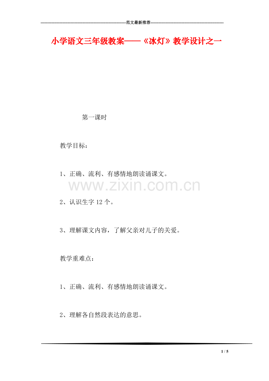 小学语文三年级教案——《冰灯》教学设计之一.doc_第1页