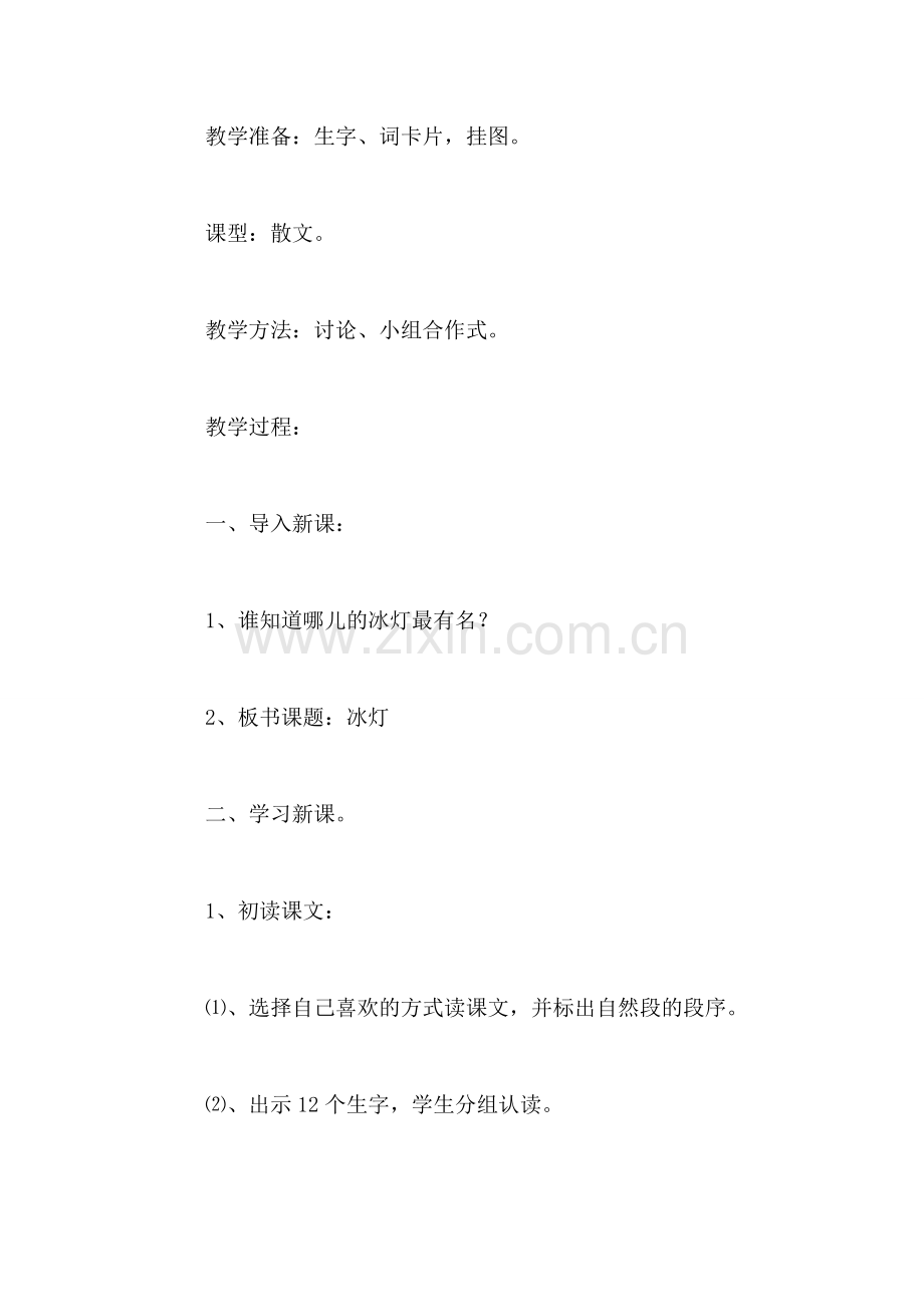 小学语文三年级教案——《冰灯》教学设计之一.doc_第2页