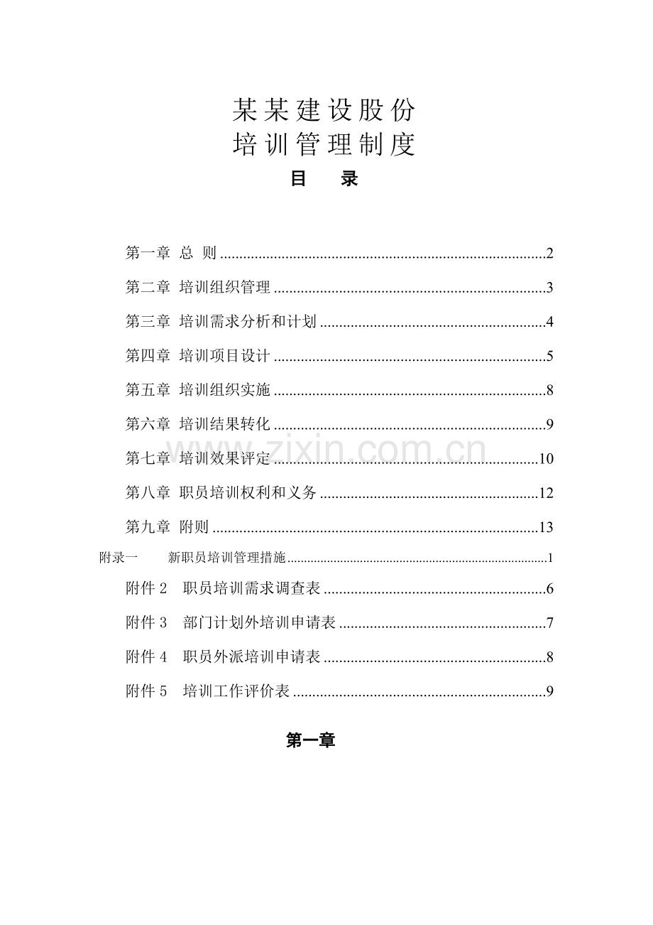 建设股份有限公司培训管理制度样本.doc_第1页