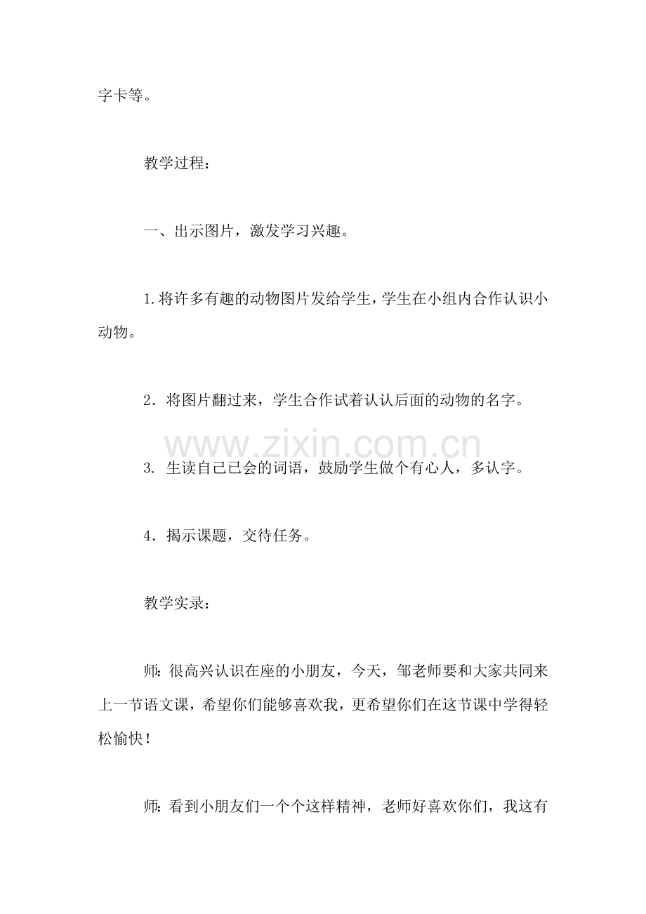 小学二年级语文教案——《识字学词学句(二1》教学设计-0.doc_第2页
