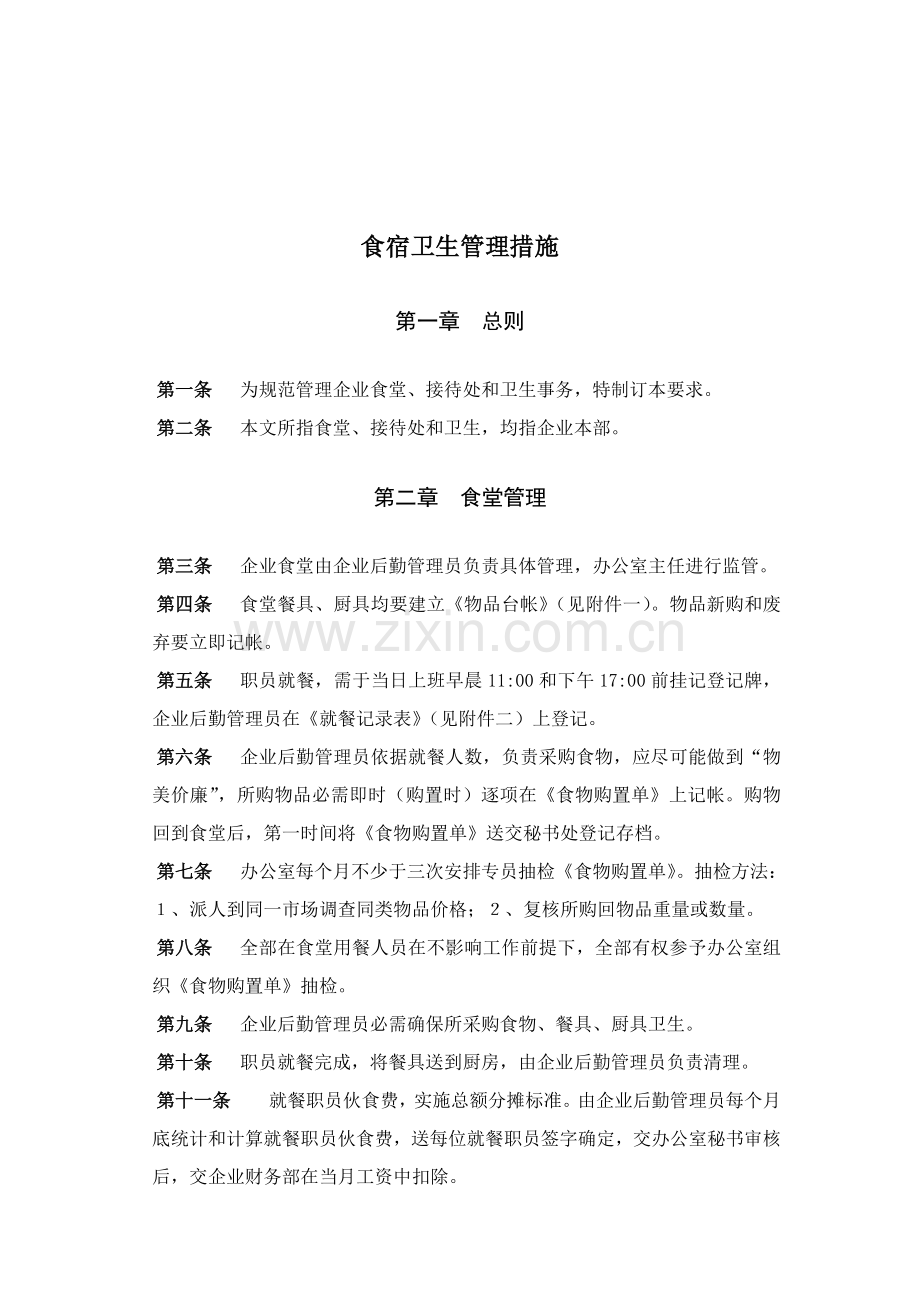 食宿卫生管理制度样本.doc_第1页