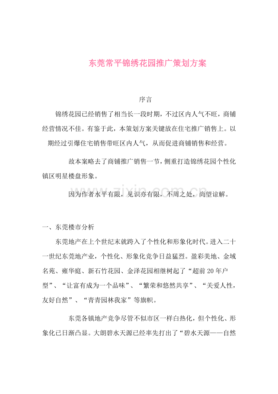 地产楼盘推广策划案样本.doc_第1页