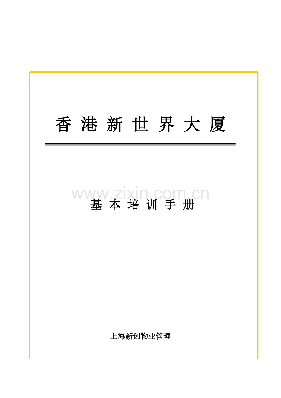 大厦员工基本培训手册样本.doc_第1页