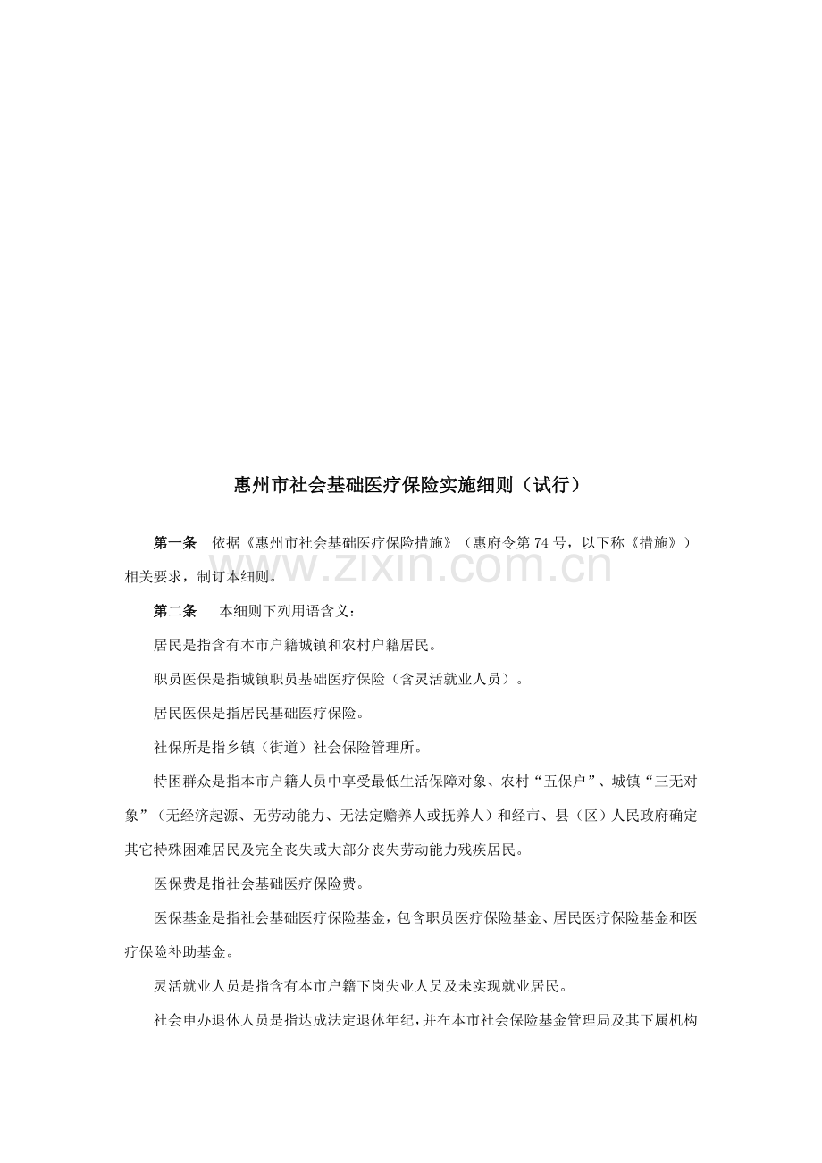 惠州市社会基本医疗保险实施细则概述样本.doc_第1页