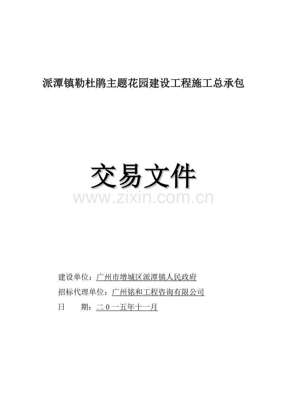 派潭镇勒杜鹃主题花园建设工程施工总承包.doc_第1页