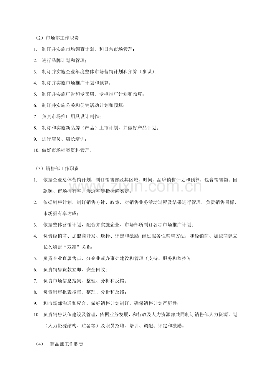 广州服饰公司组织管理制度样本.doc_第2页