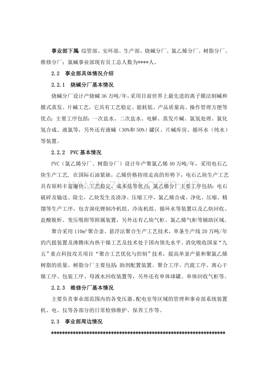 氯碱化工企业生产调度指挥应急预案.doc_第2页