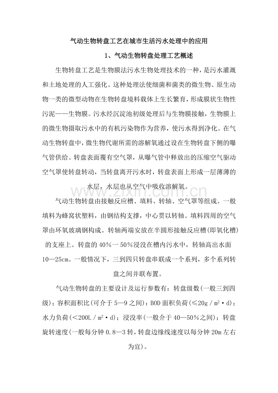 气动生物转盘工艺在城市生活污水处理中的应用.doc_第1页
