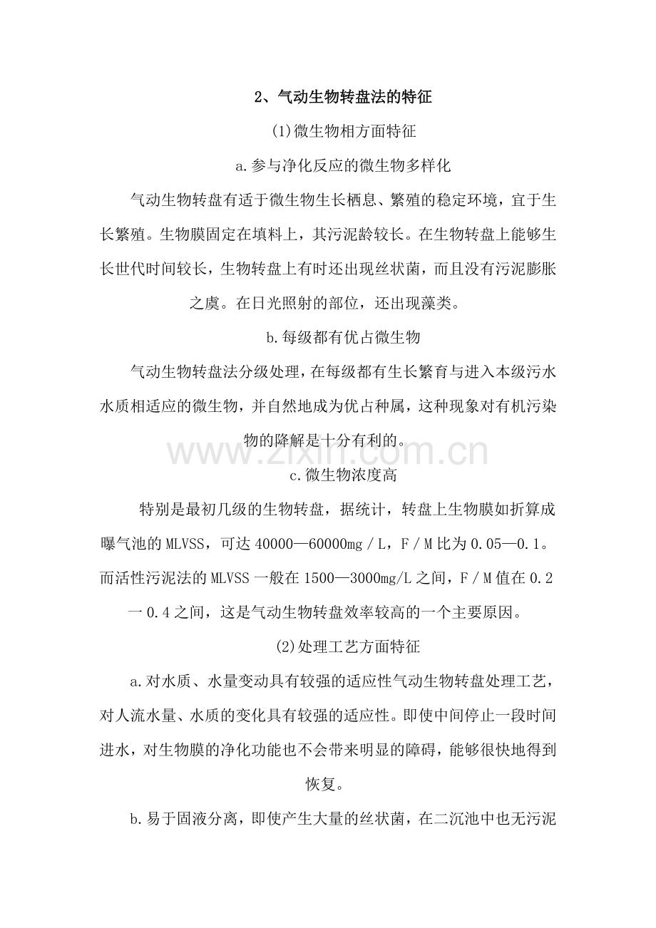 气动生物转盘工艺在城市生活污水处理中的应用.doc_第2页