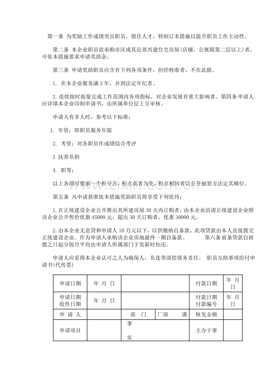 员工购置住宅奖助制度样本.doc_第2页