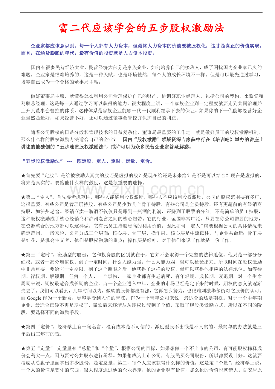 富二代应该学会的五步股权激励法.doc_第1页