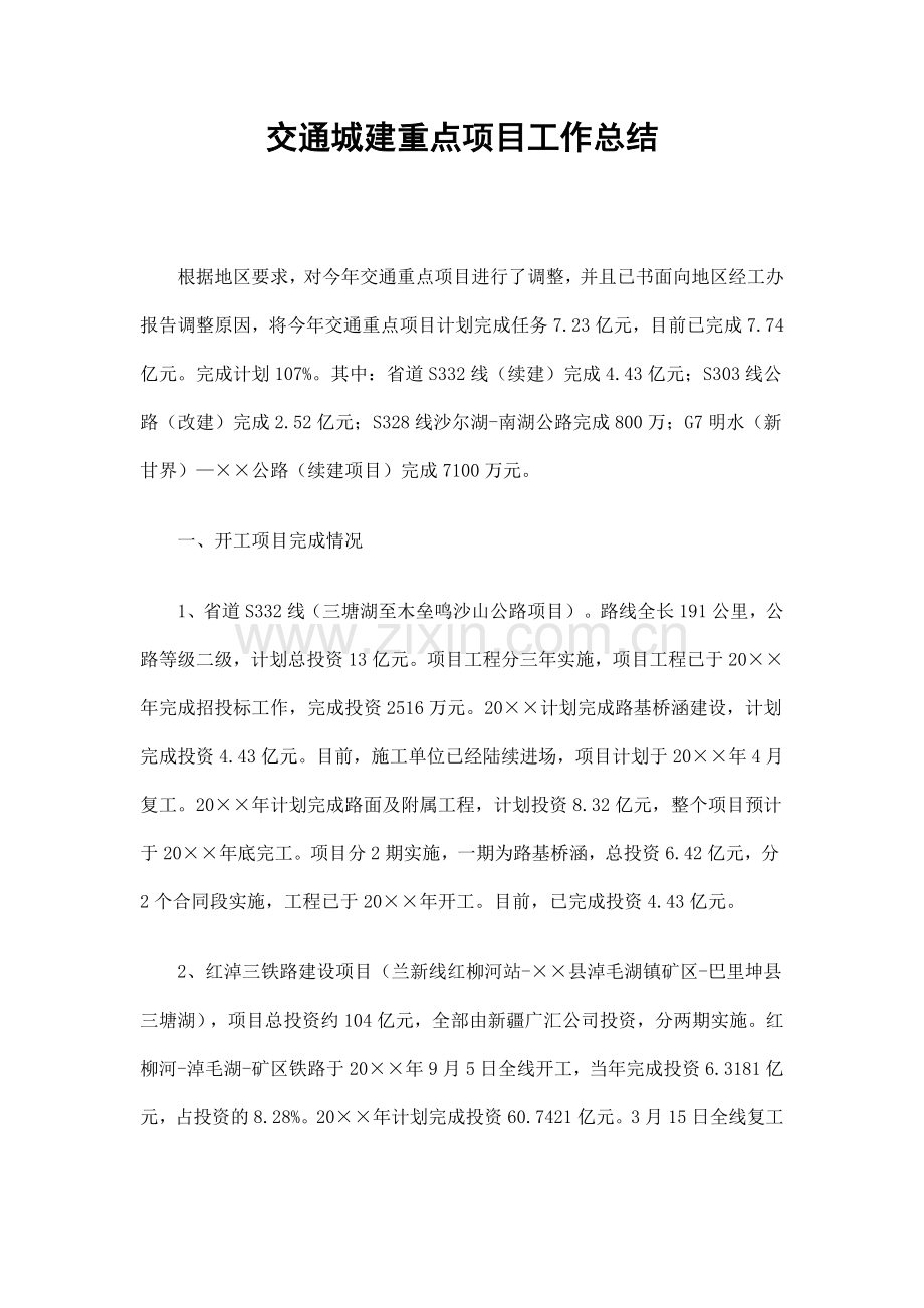 交通城建重点项目工作总结.doc_第1页