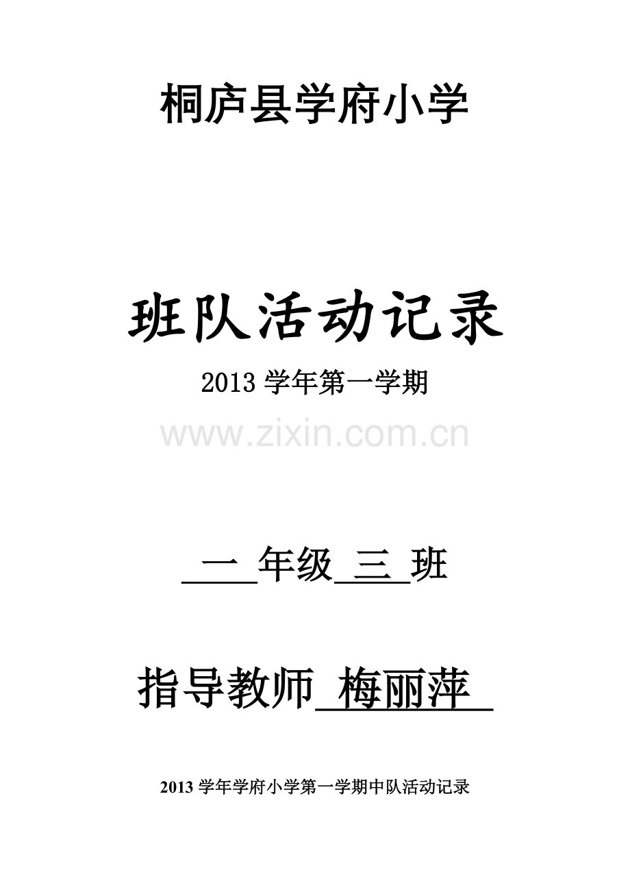 2013小学一年级班队活动记录自动保存的.docx_第1页