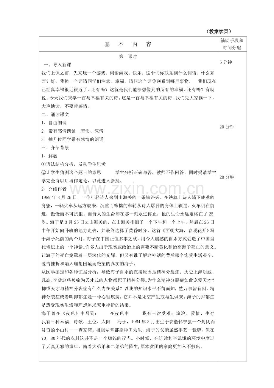 面朝大海春暖花开教案.doc_第2页
