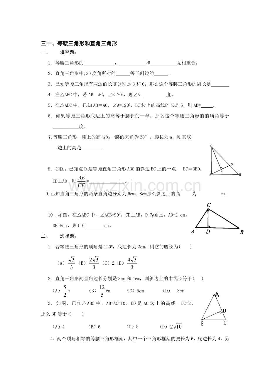 届中考数学考点复习测试题目等腰三角形和直角三角形收集资料.doc_第1页