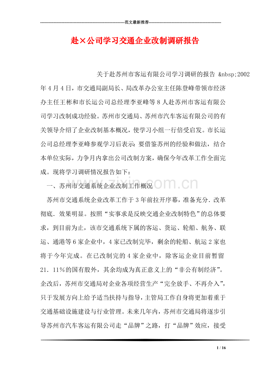 赴公司学习交通企业改制调研报告.doc_第1页