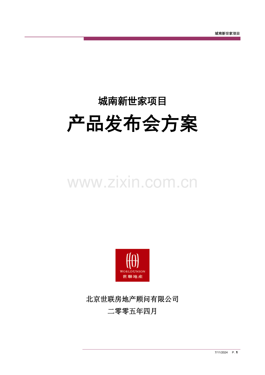 天津城南新世家项目营销推广产品发布会.doc_第1页