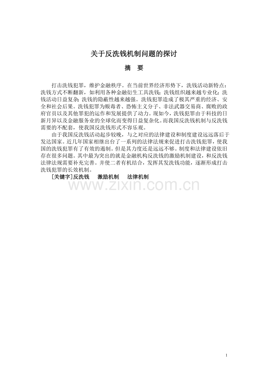 兰州电大金融本论文关于反洗钱机制问题的探讨.doc_第1页