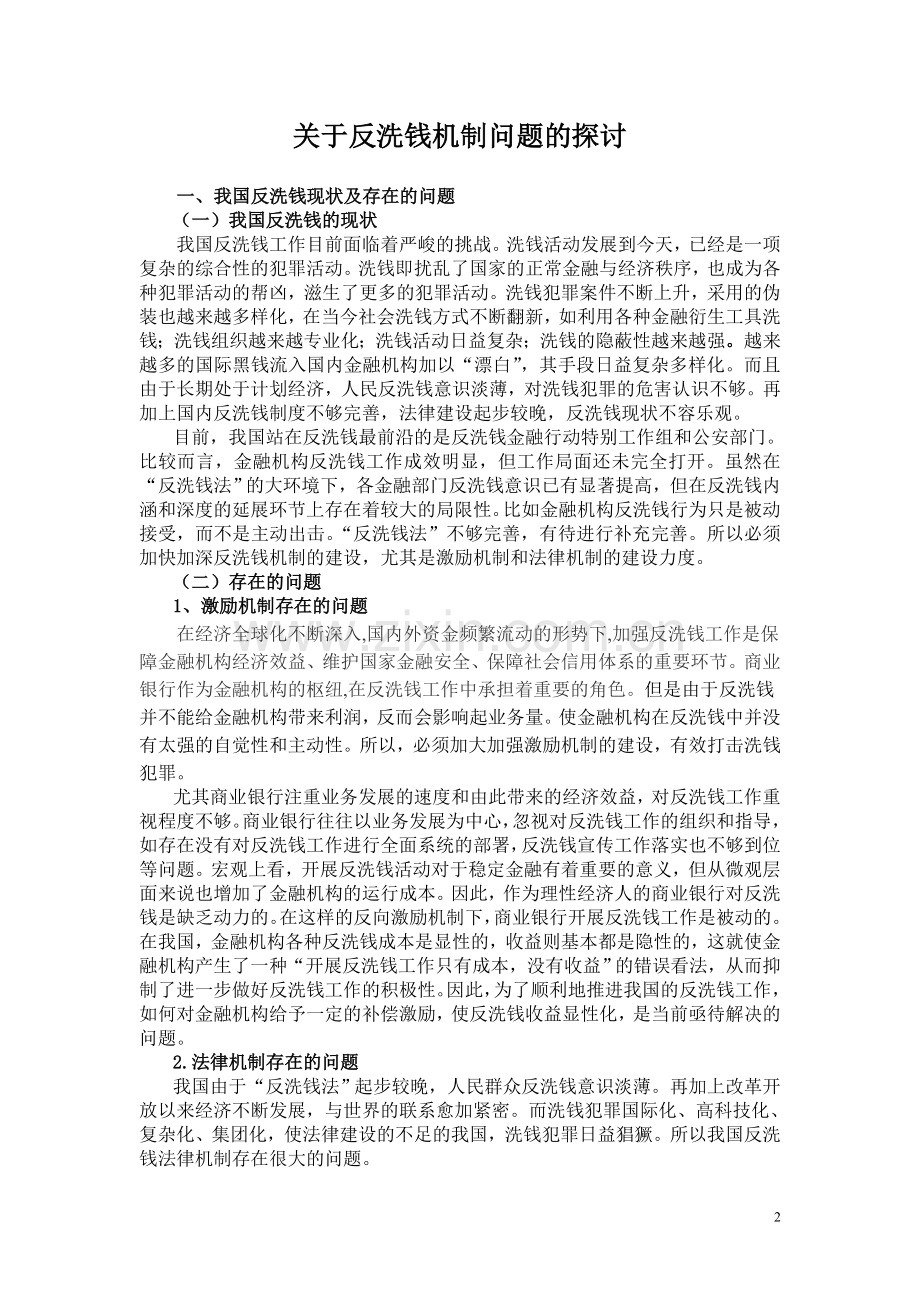 兰州电大金融本论文关于反洗钱机制问题的探讨.doc_第2页
