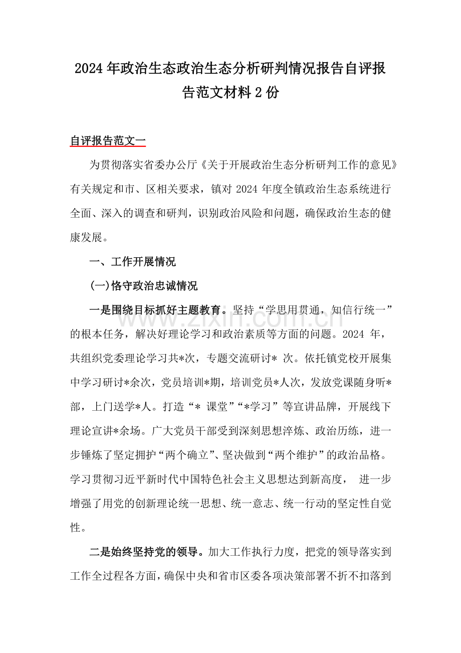 2024年政治生态政治生态分析研判情况报告自评报告范文材料2份.docx_第1页