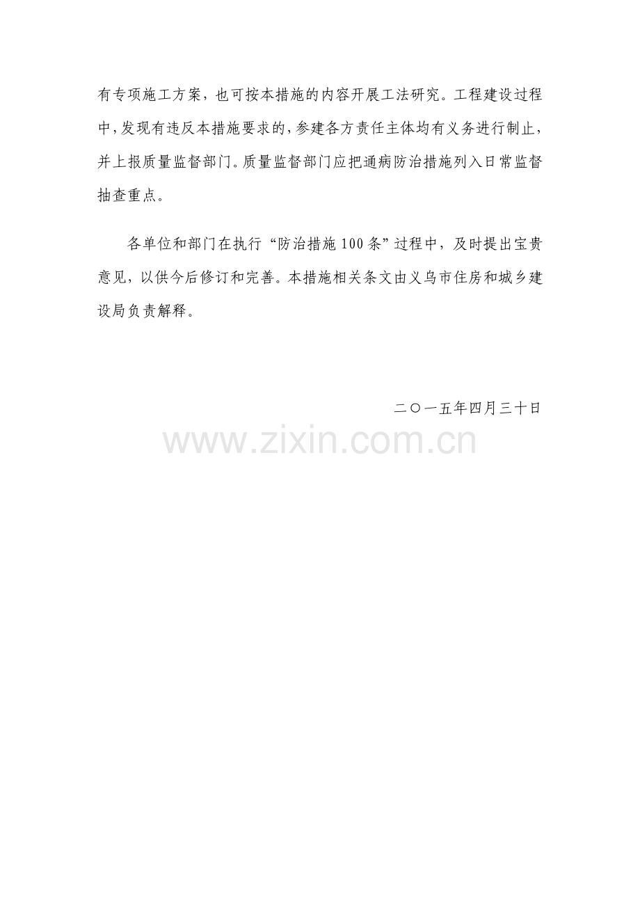 义乌市住是宅工程质量缺陷防治措施00条.doc_第2页