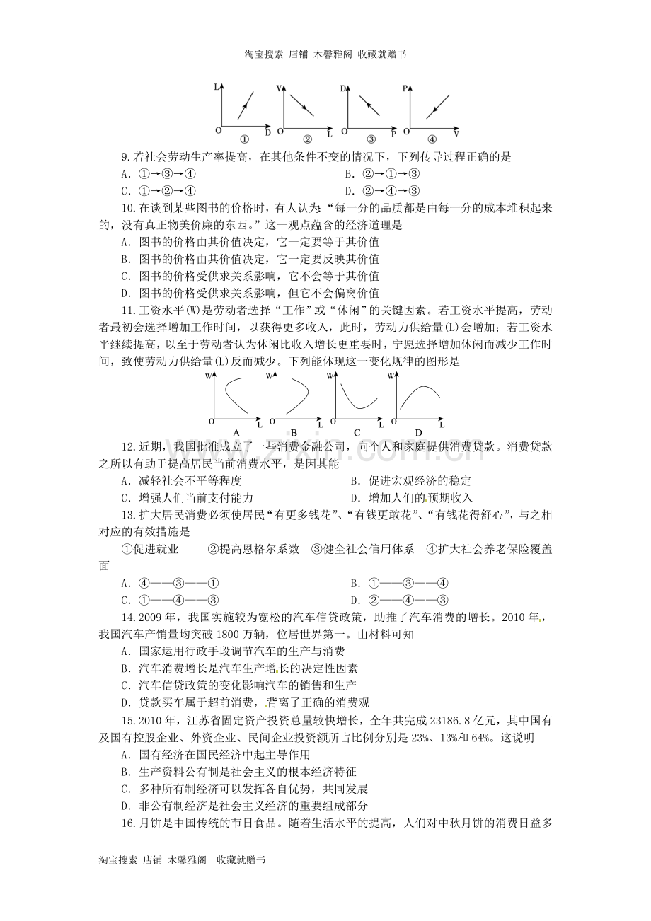 名校联盟江苏省姜堰市溱潼中学高三第一次月度统一作业政治试题.doc_第2页