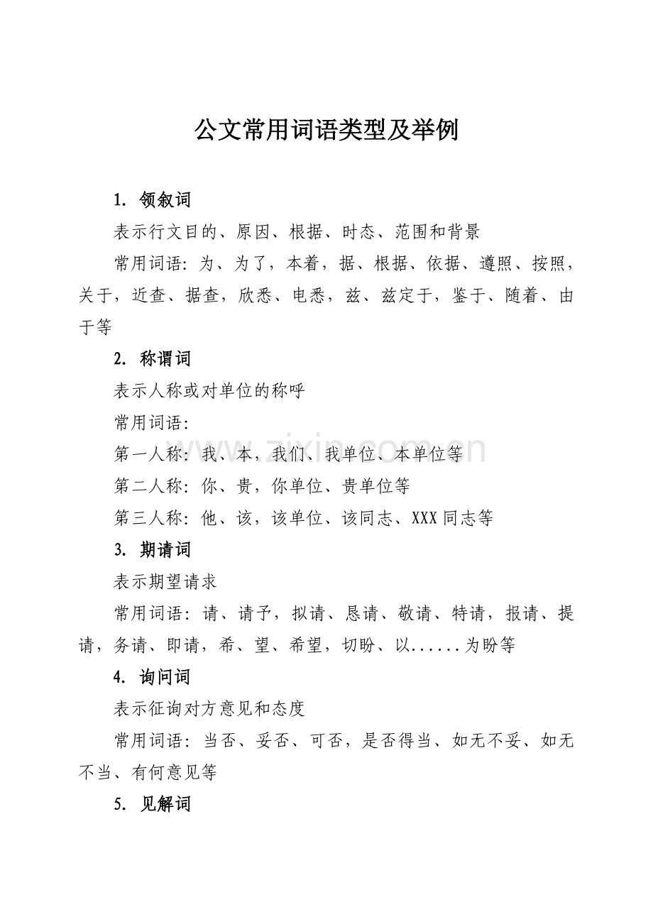 内蒙古公司公文写作管理培训公文常用词语类型及举例等学习资料.doc_第1页