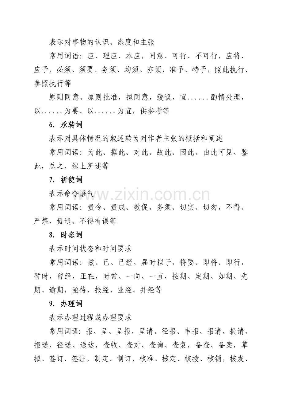 内蒙古公司公文写作管理培训公文常用词语类型及举例等学习资料.doc_第2页
