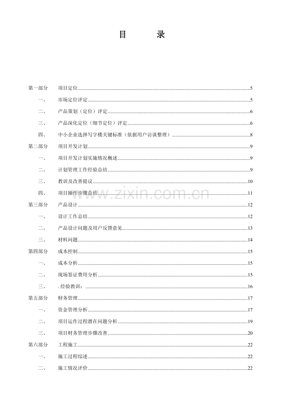项目后评估报告样本.doc_第2页