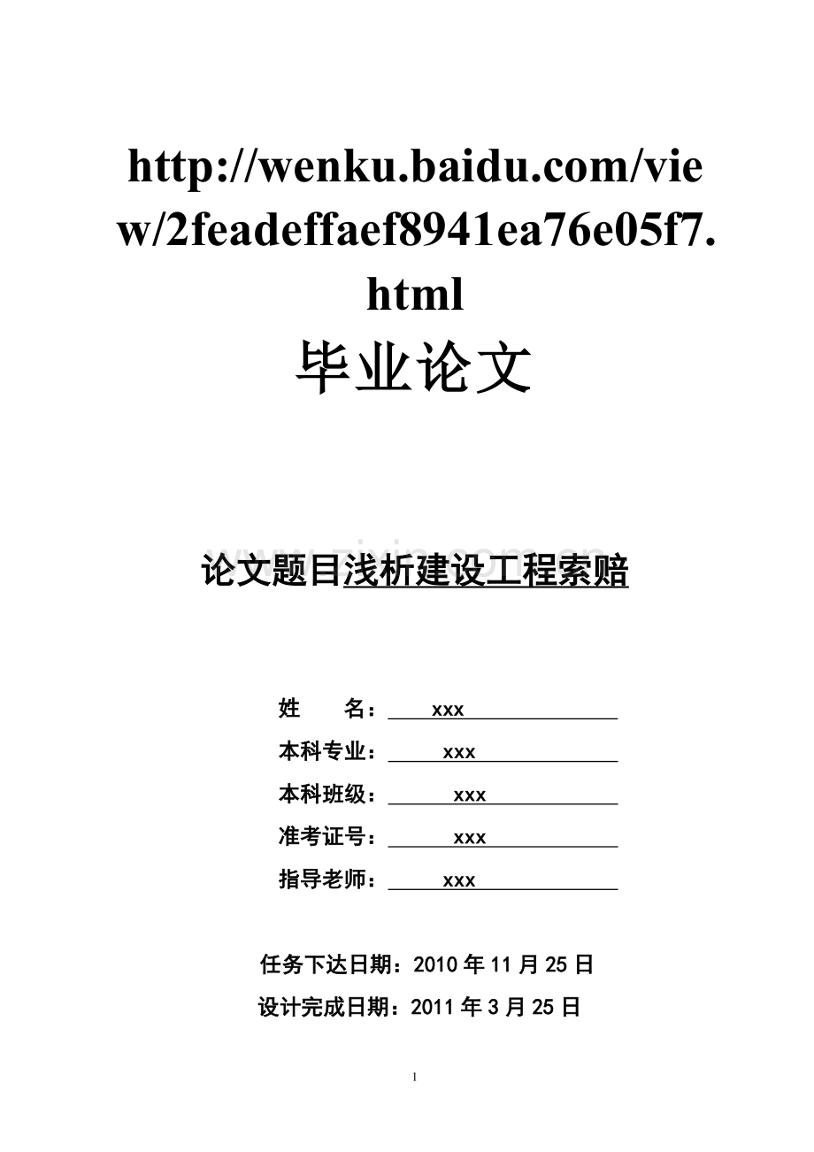 浅析建设工程索赔.doc_第1页