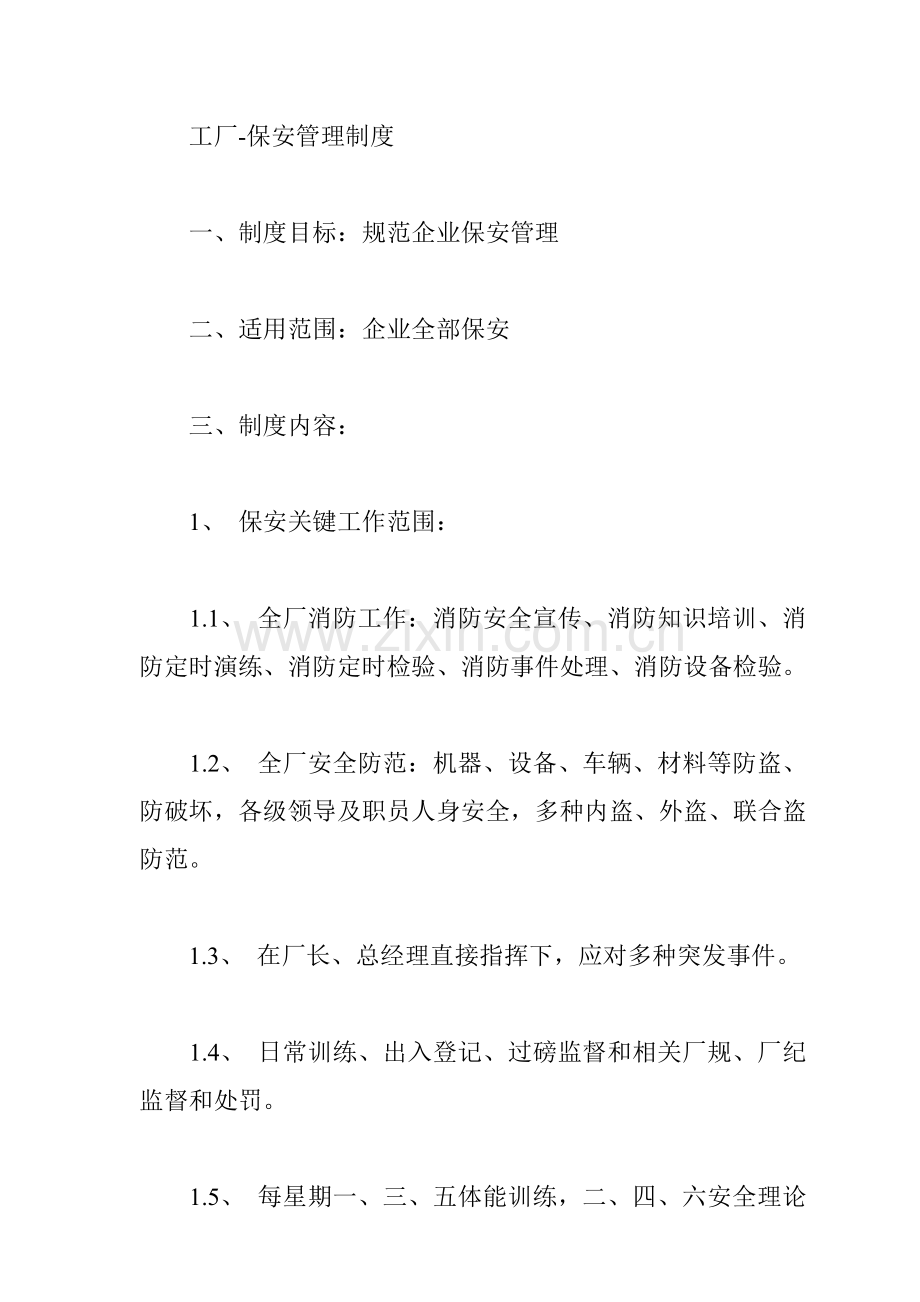 工厂保安管理制度样本.doc_第1页