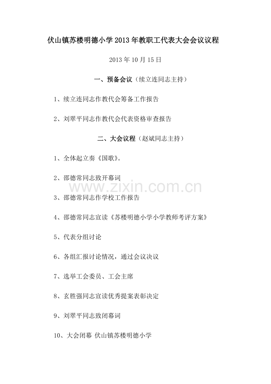 苏楼小学第一次教职工代表大会材料汇编.doc_第1页