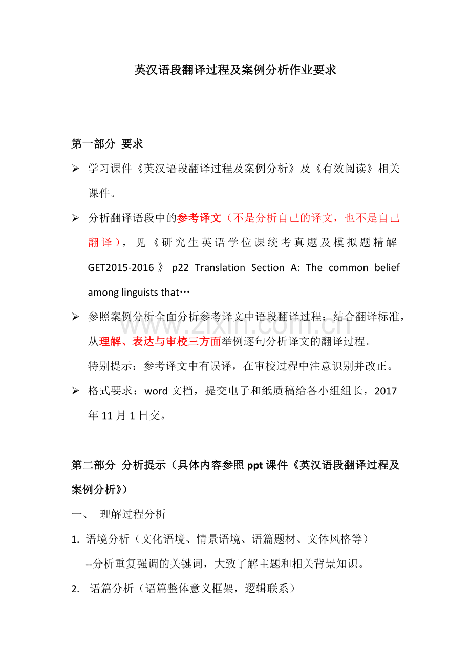 英汉语段翻译过程及案例分析作业要求.docx_第1页