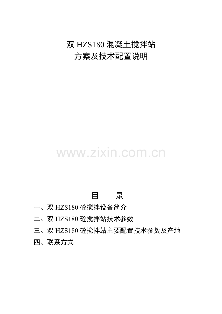 双HZS180混凝土搅拌站概要.doc_第1页