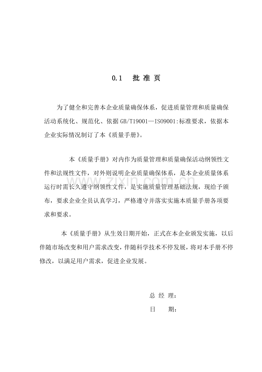 食品公司ISO质量管理手册样本.doc_第2页