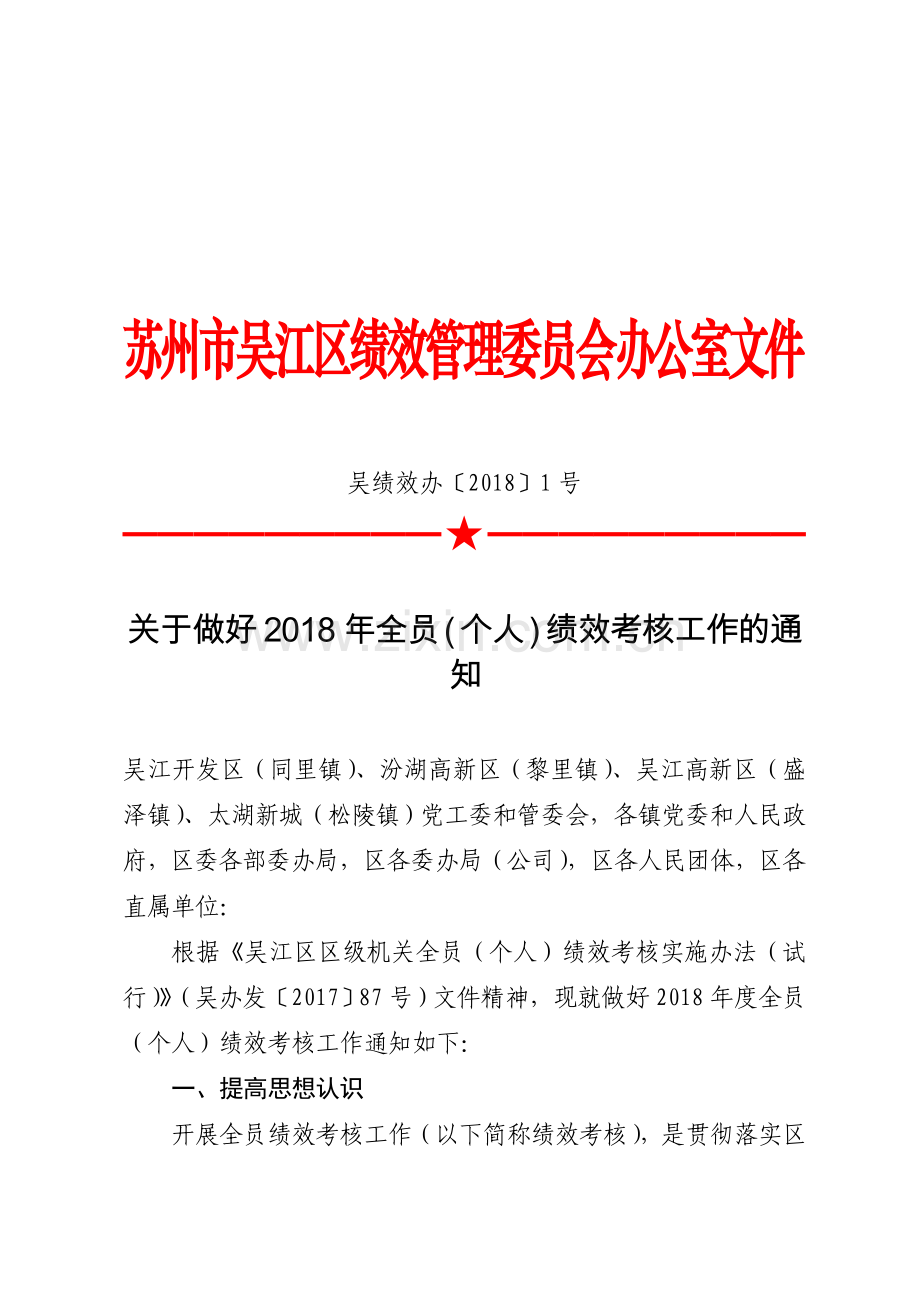 苏州市吴江区绩效管理委员会办公室文件.doc_第1页