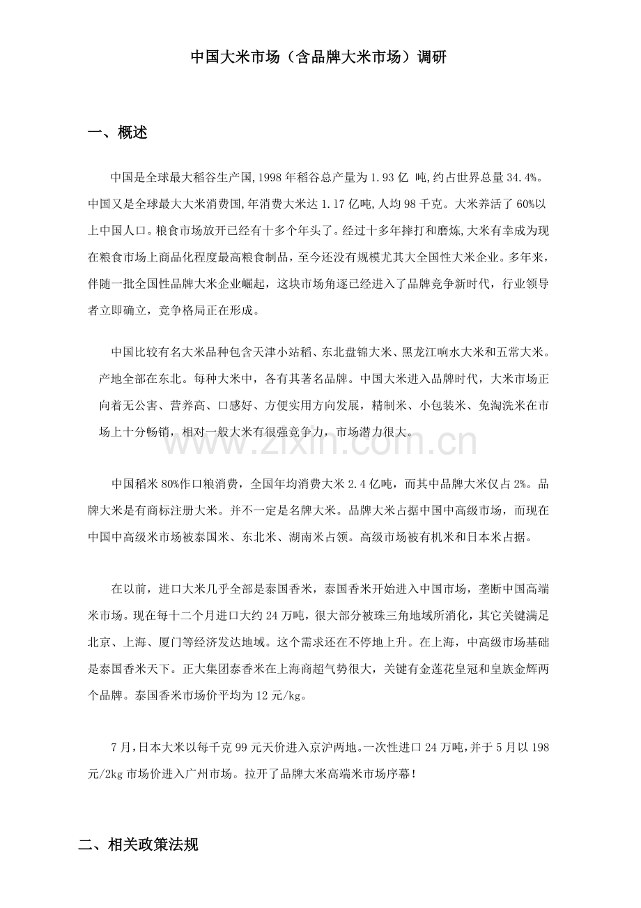 我国大米市场调研报告书样本.doc_第1页