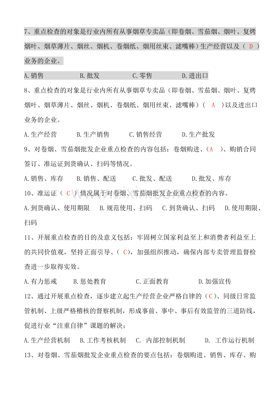 内部监管高级学员练习题答案.doc_第2页