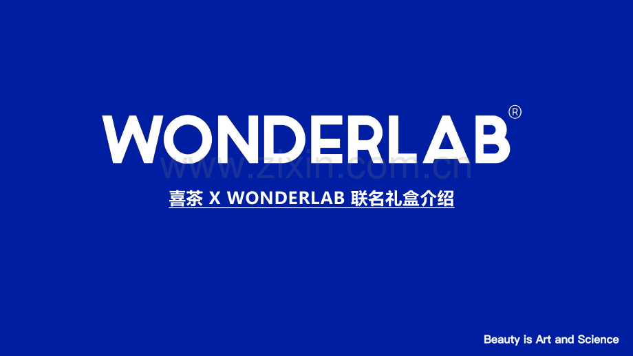 喜茶 X WONDERLAB 联名礼盒产品介绍.pdf_第1页