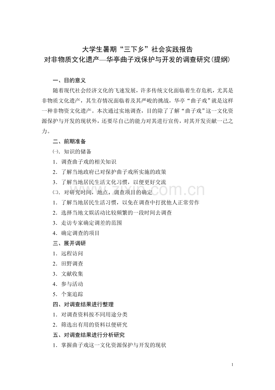 大学生社会实践报告——对非物质文化遗产的保护与开发.doc_第1页