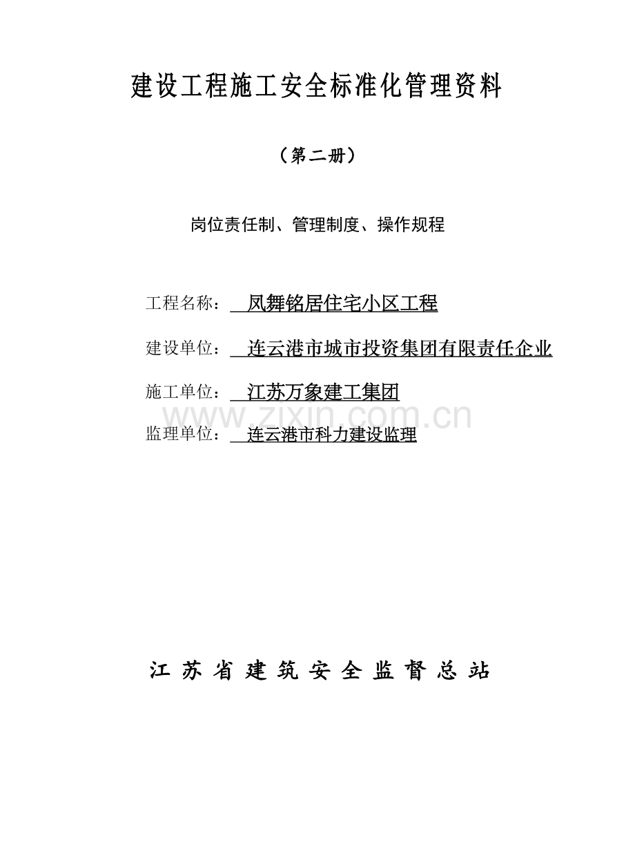 建设工程施工安全标准化管理资料第二册样本.doc_第1页