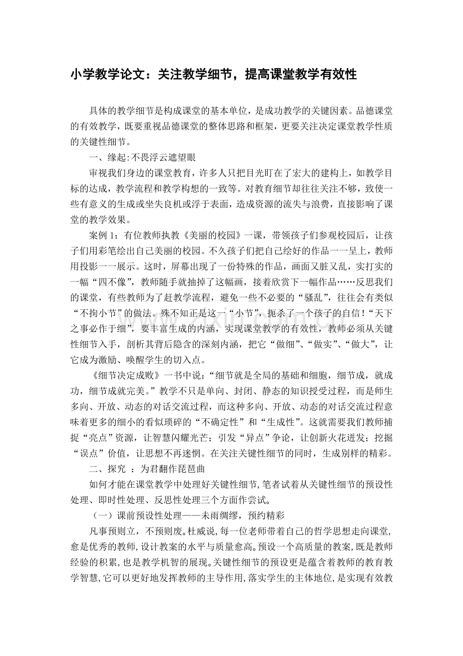 小学教学论文：关注教学细节-提高课堂教学有效性.doc_第1页