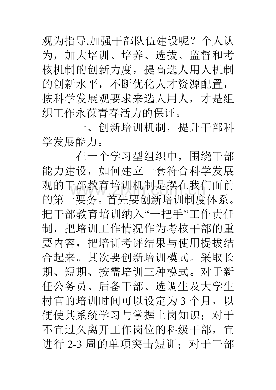县委组织部长关于选人用人的科学发展观调研文章.doc_第2页