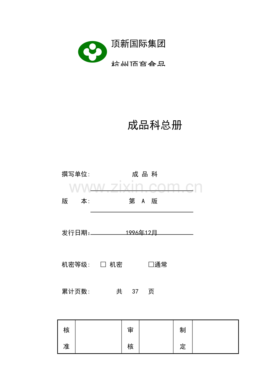 食品公司成品科管理制度样本.doc_第1页