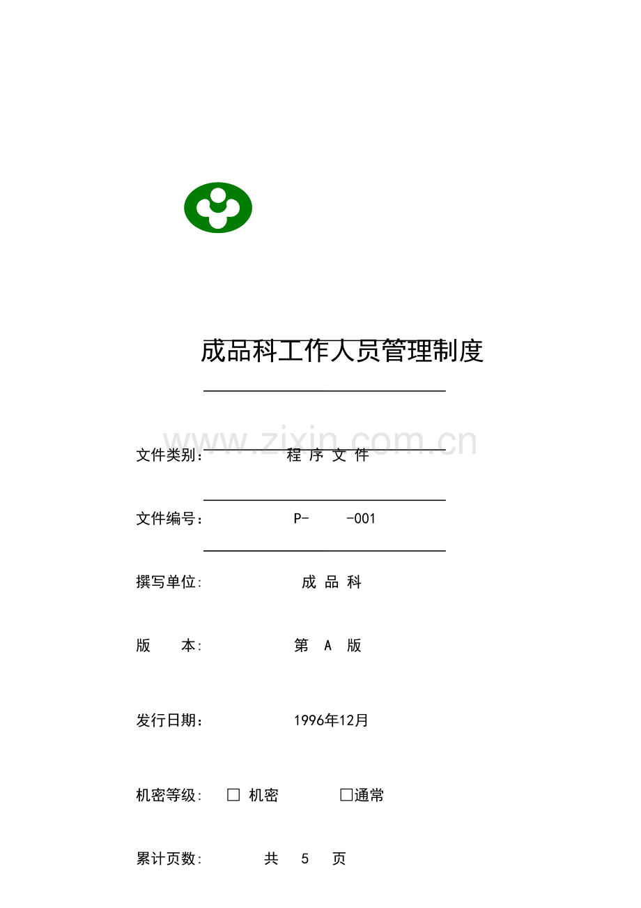 食品公司成品科管理制度样本.doc_第2页